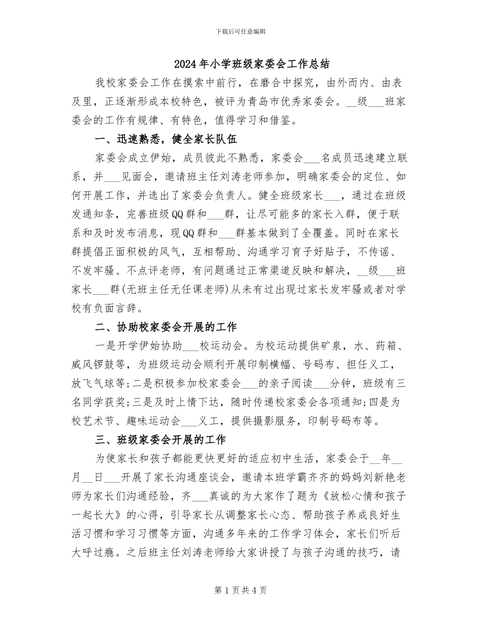 2024年小学班级家委会工作总结_第1页