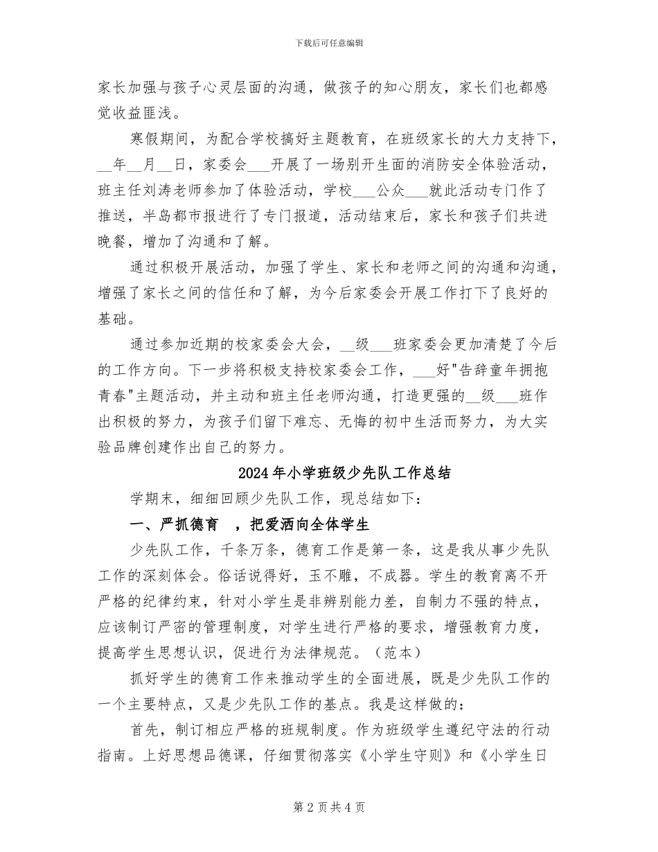 2024年小学班级家委会工作总结_第2页