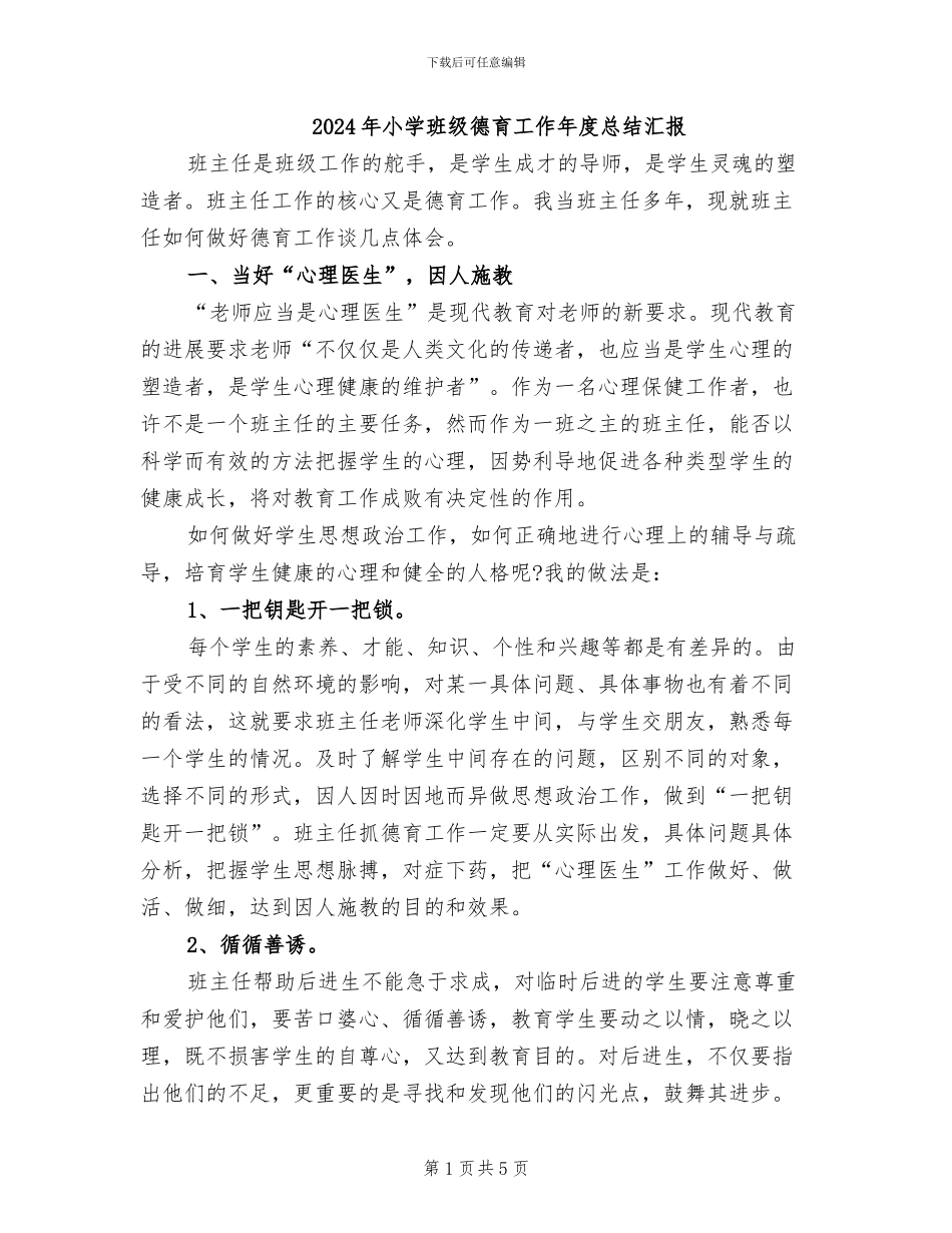 2024年小学班级德育工作年度总结汇报_第1页