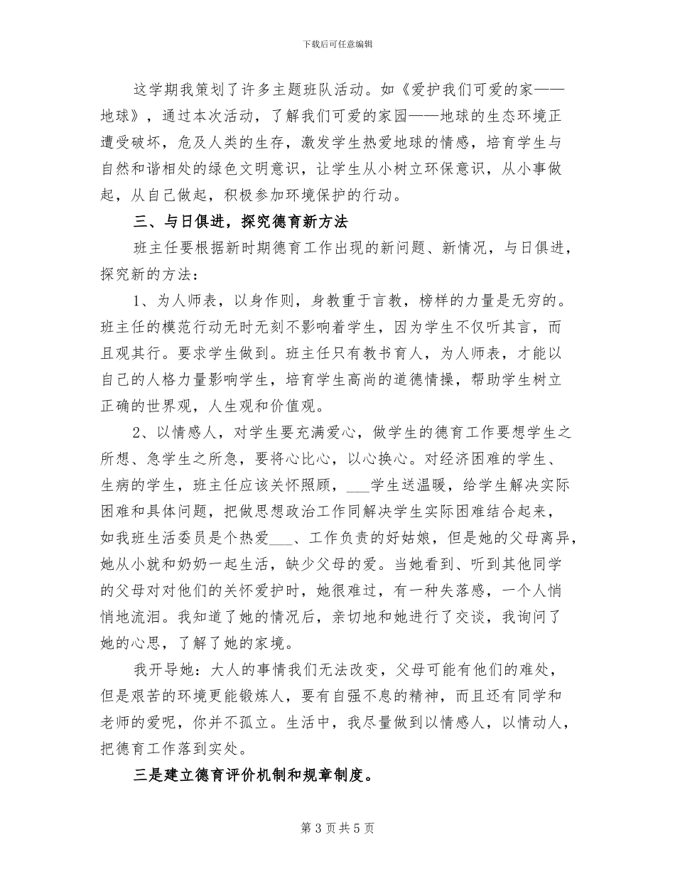 2024年小学班级德育工作年度总结汇报_第3页