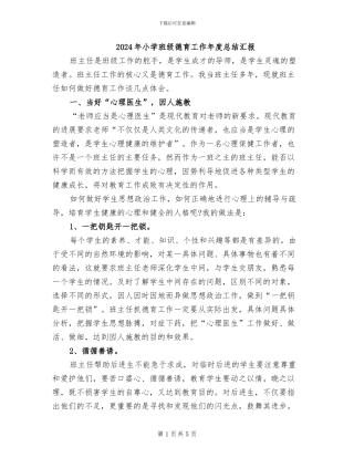 2024年小学班级德育工作年度总结汇报