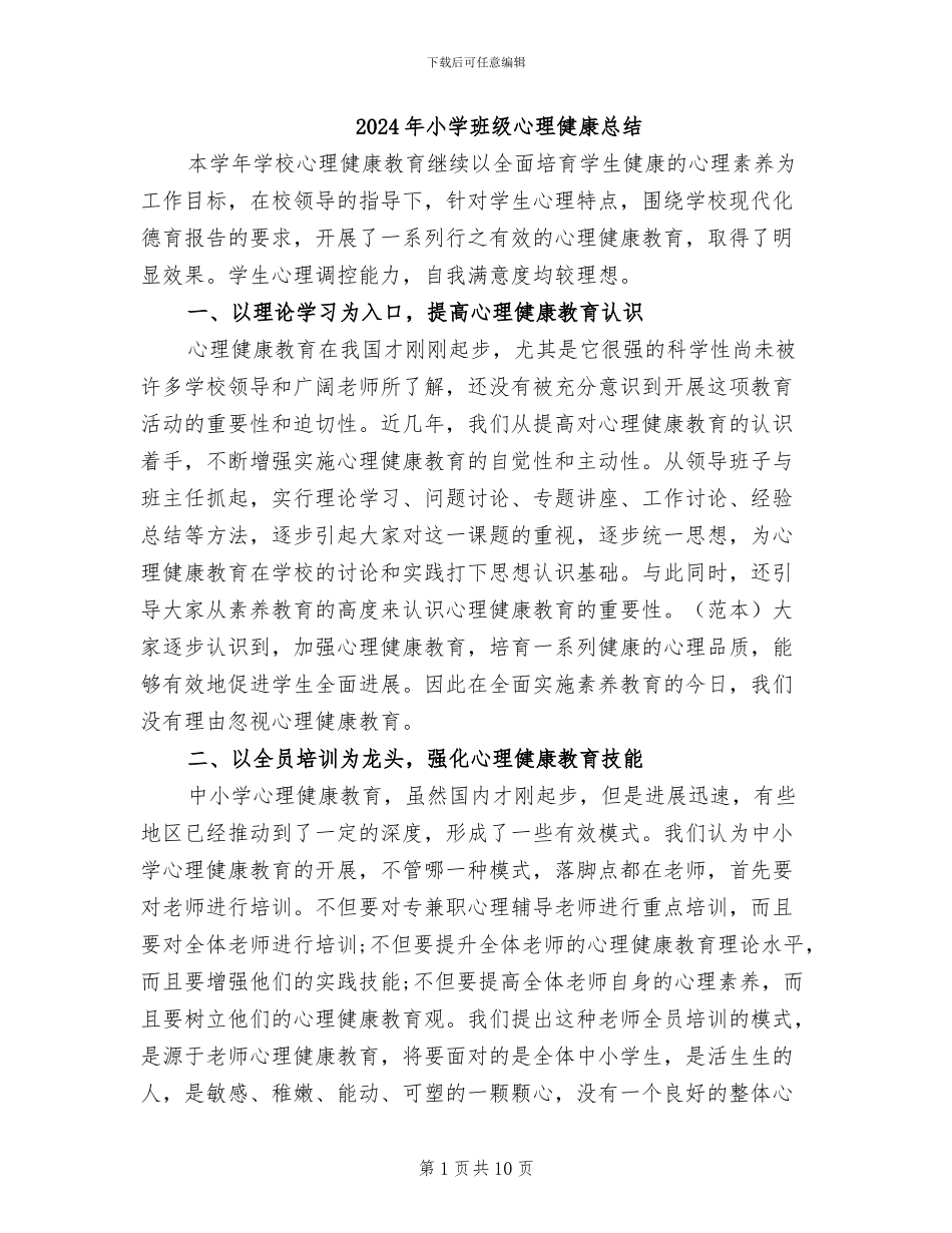 2024年小学班级心理健康总结_第1页