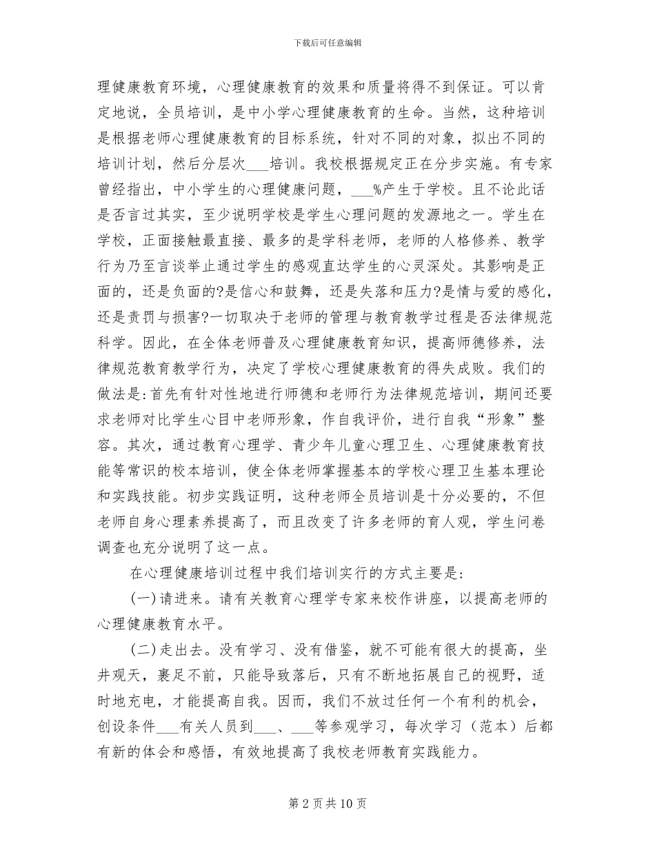 2024年小学班级心理健康总结_第2页