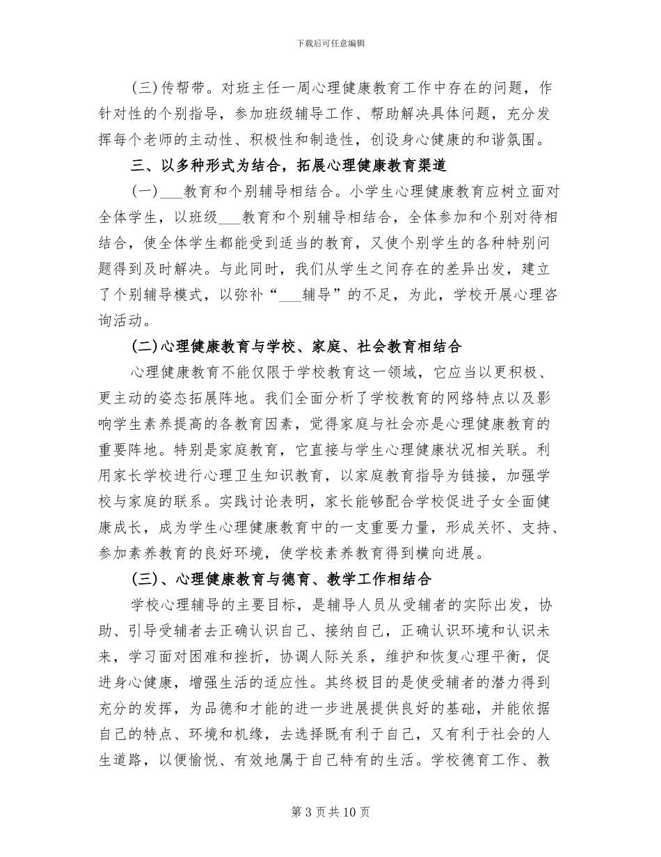 2024年小学班级心理健康总结_第3页