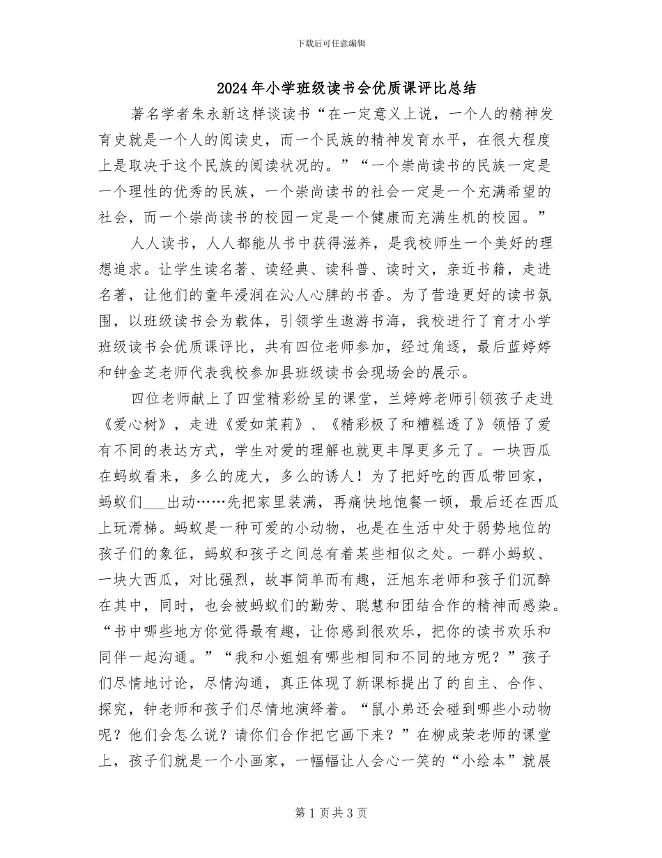 2024年小学班级读书会优质课评比总结_第1页