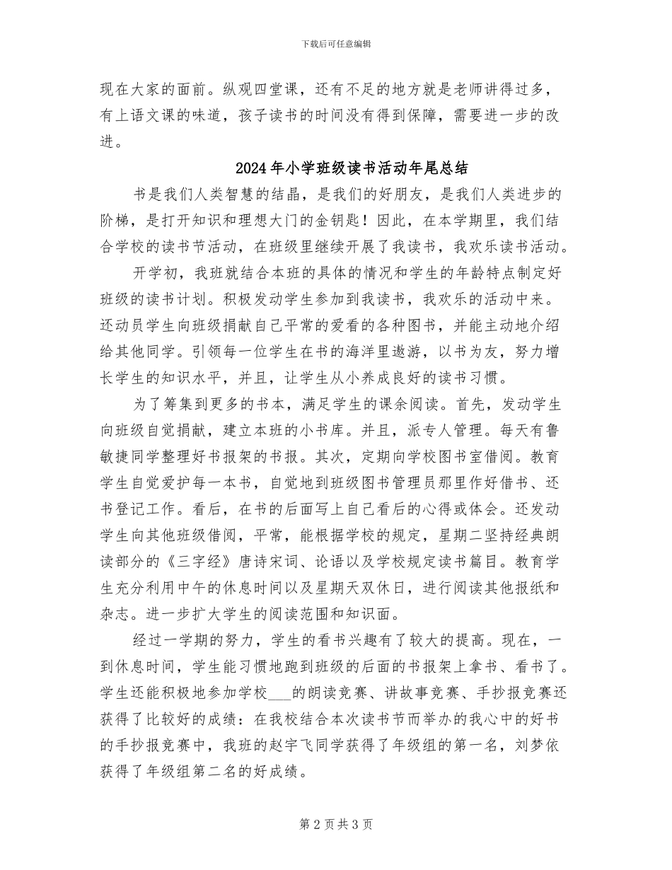 2024年小学班级读书会优质课评比总结_第2页