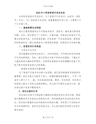 2024年小学班级读书活动总结