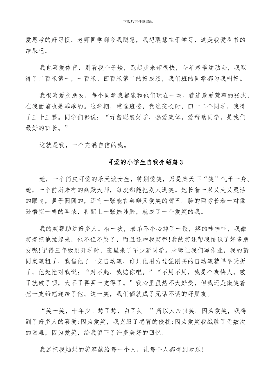 2024年小学生个人介绍范文总结_第2页