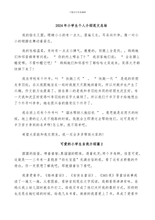 2024年小学生个人介绍范文总结