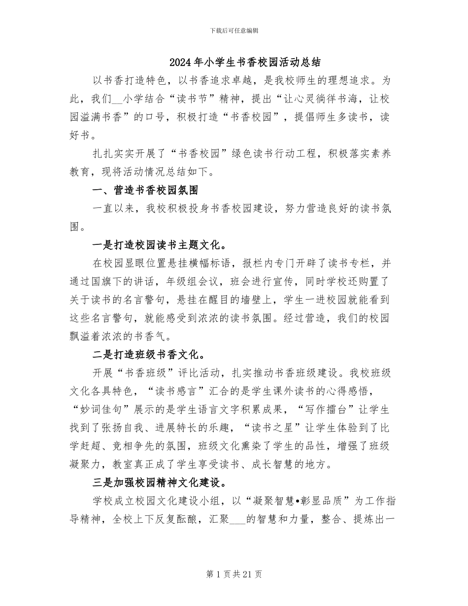 2024年小学生书香校园活动总结_第1页