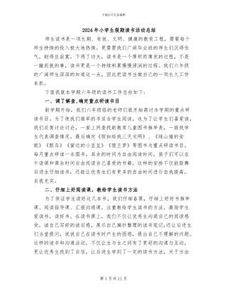 2024年小学生假期读书活动总结