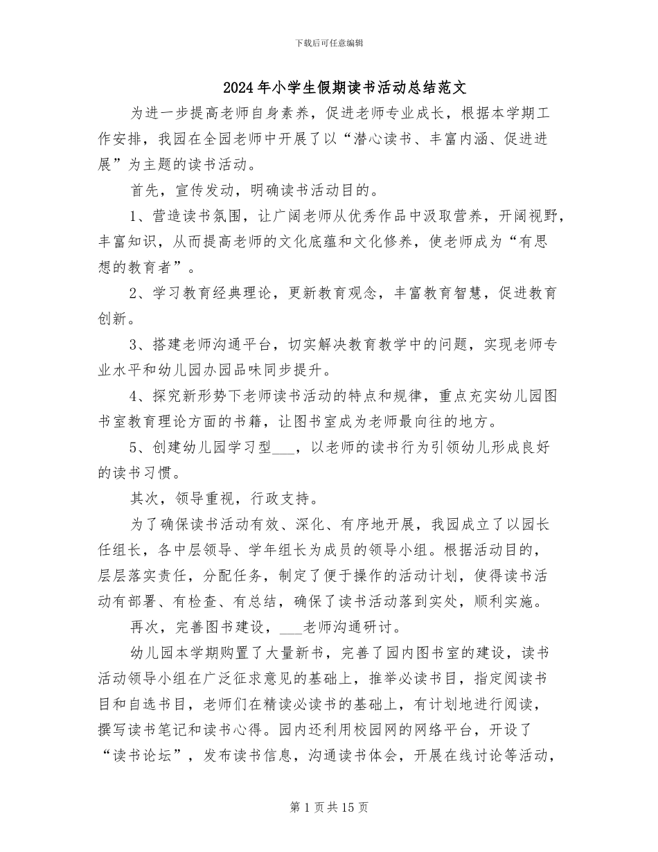 2024年小学生假期读书活动总结范文_第1页