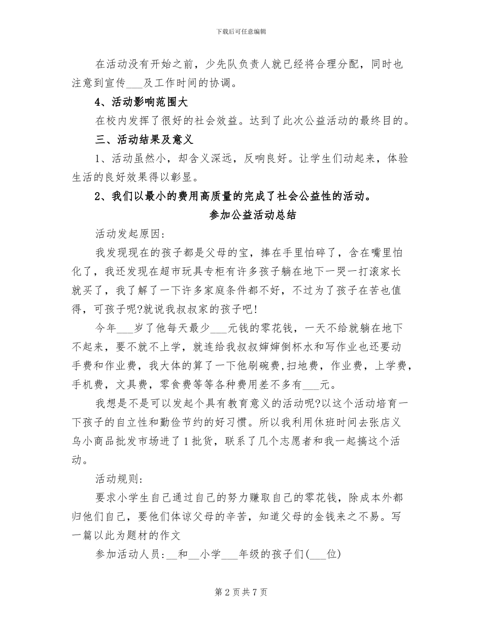 2024年小学生公益活动总结_第2页