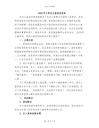 2024年小学生公益活动总结