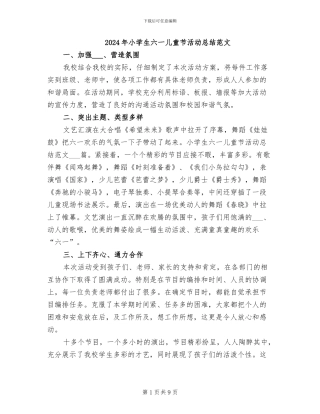 2024年小学生六一儿童节活动总结范文