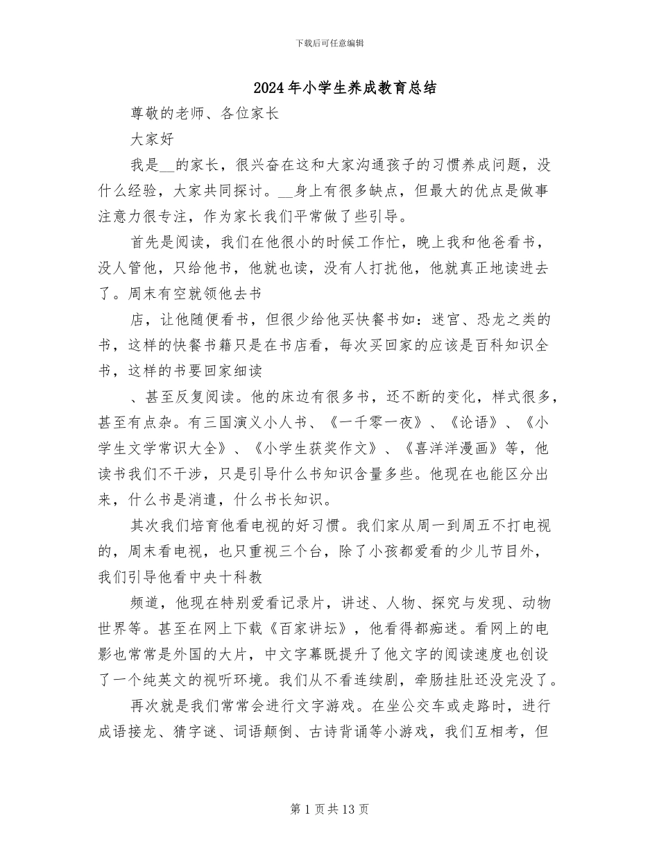 2024年小学生养成教育总结_第1页