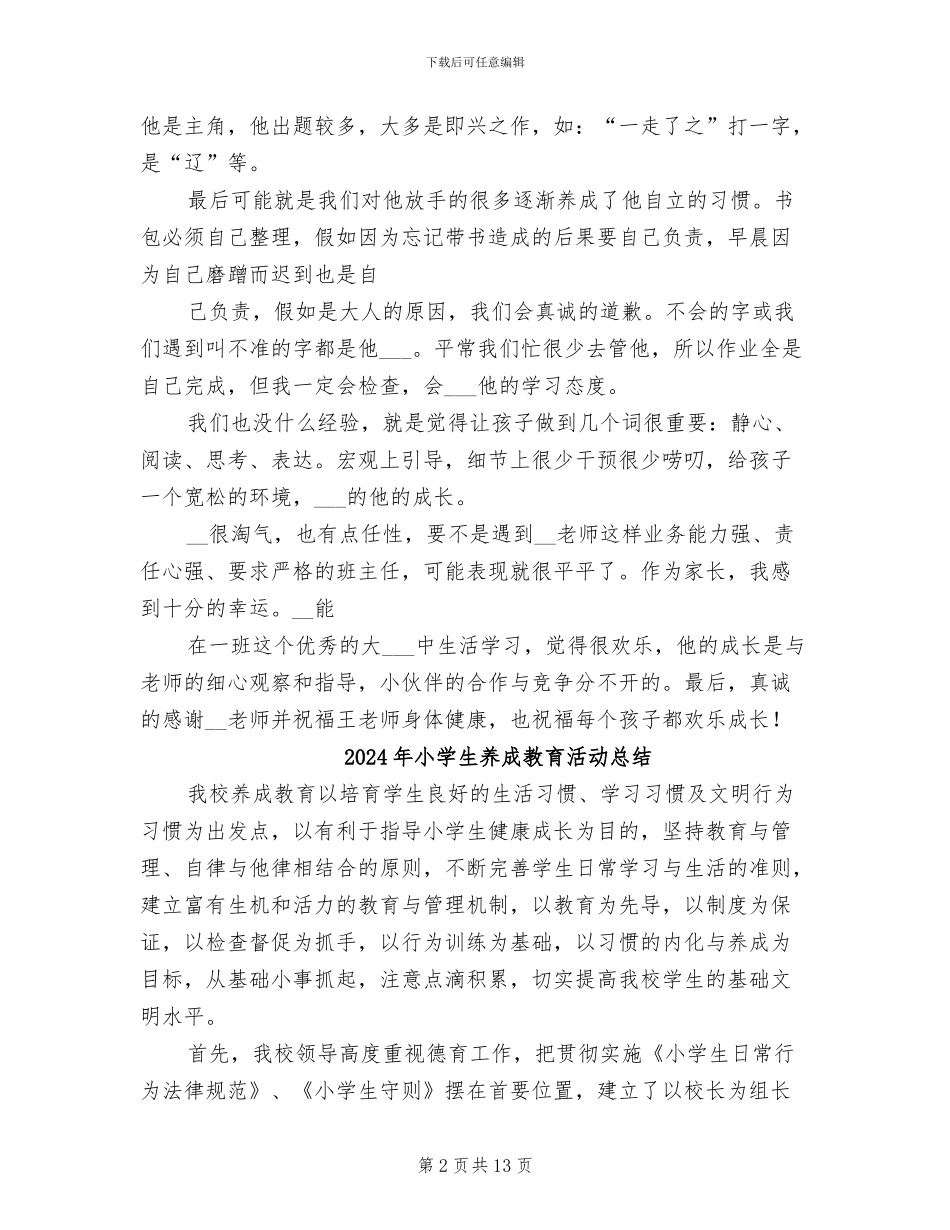 2024年小学生养成教育总结_第2页