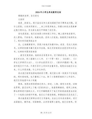 2024年小学生养成教育总结