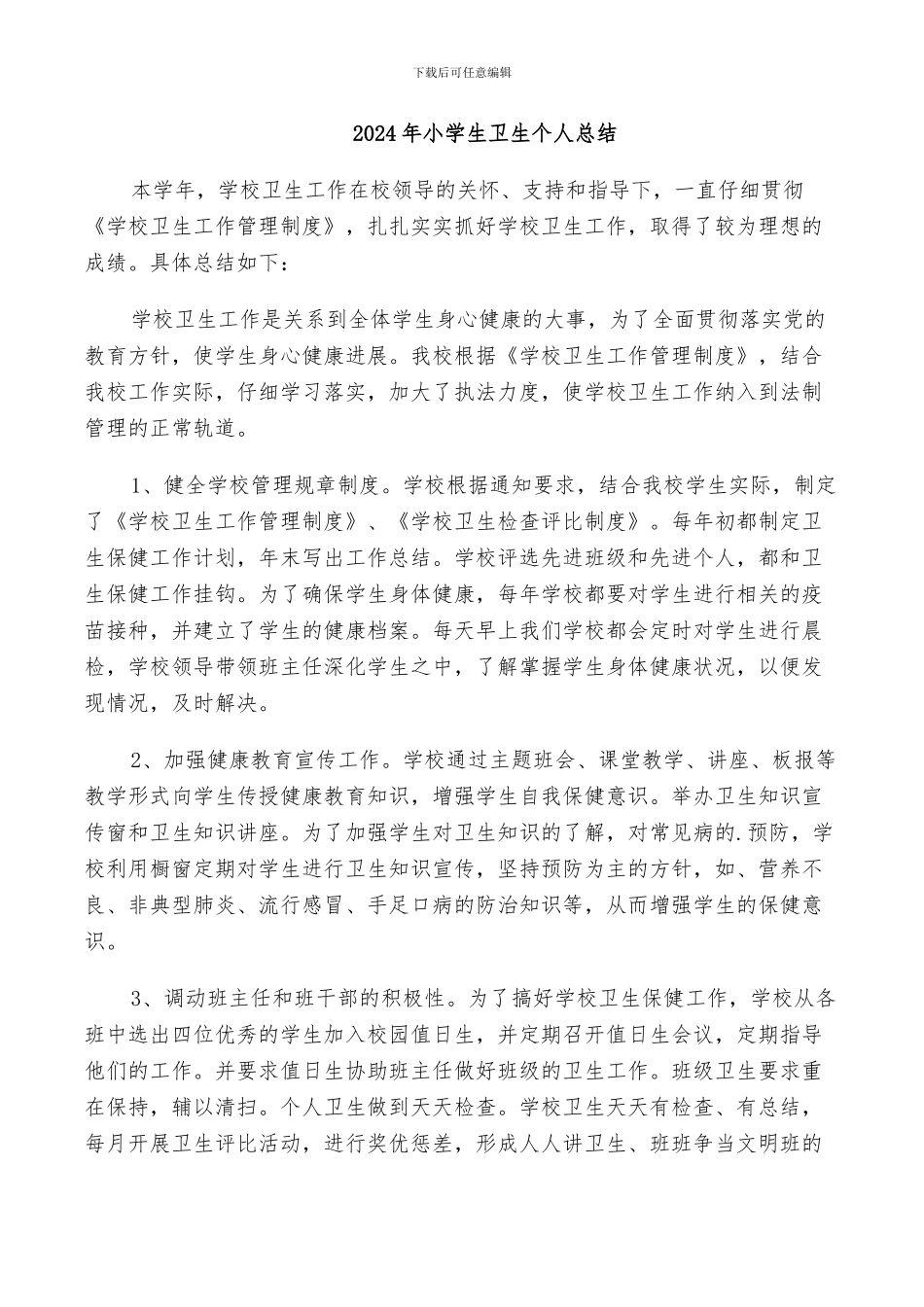 2024年小学生卫生个人总结_第1页