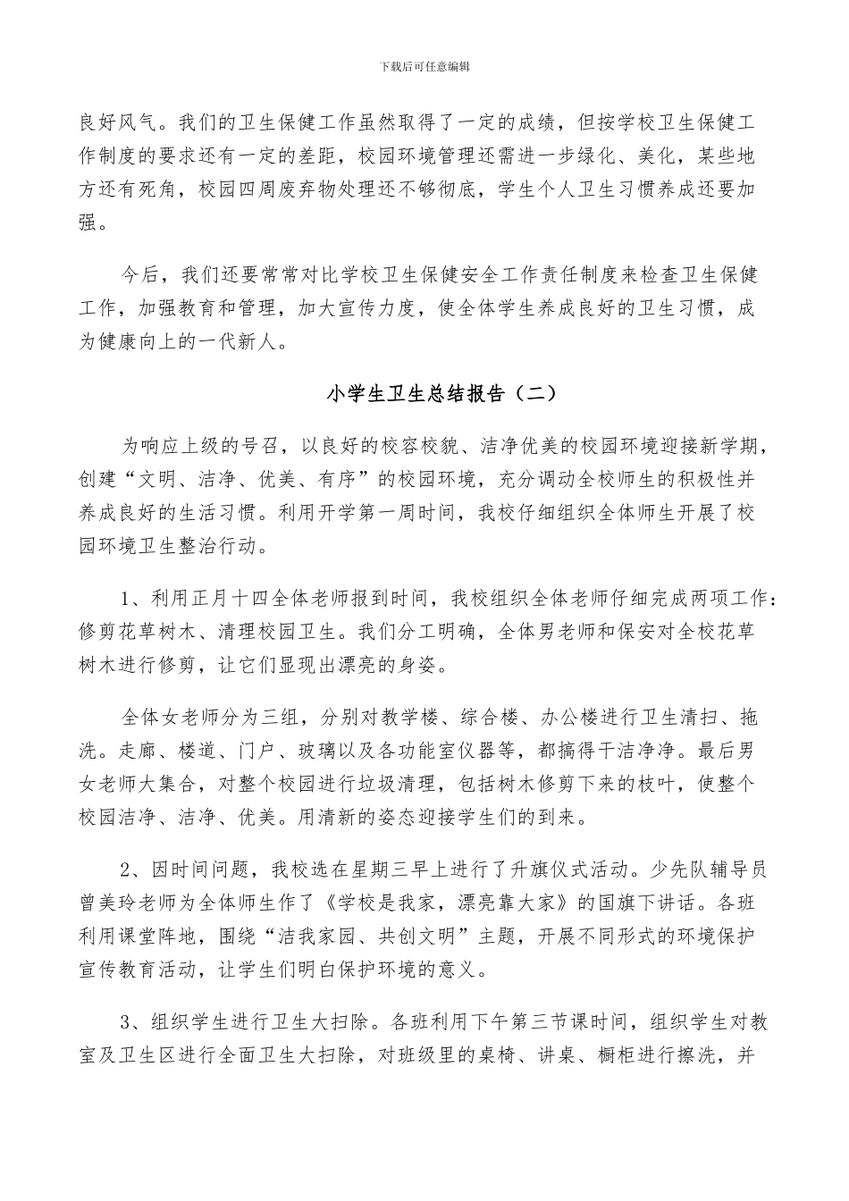 2024年小学生卫生个人总结_第2页