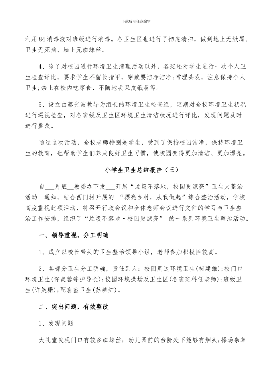 2024年小学生卫生个人总结_第3页