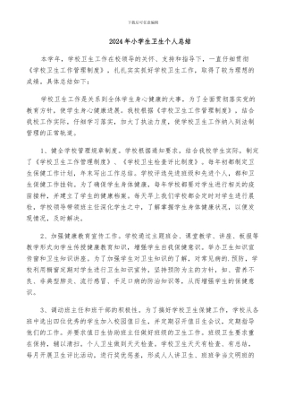 2024年小学生卫生个人总结