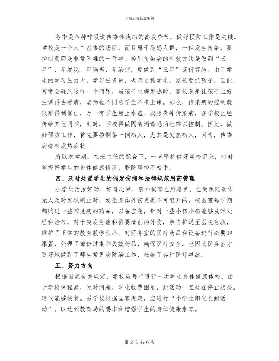 2024年小学生卫生保健工作总结_第2页