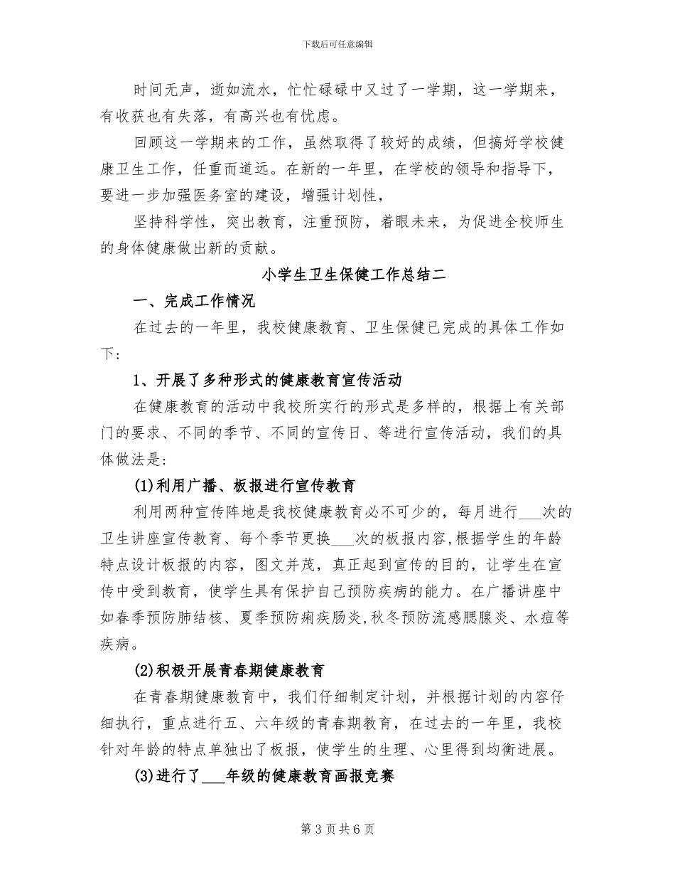 2024年小学生卫生保健工作总结_第3页