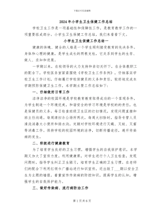 2024年小学生卫生保健工作总结