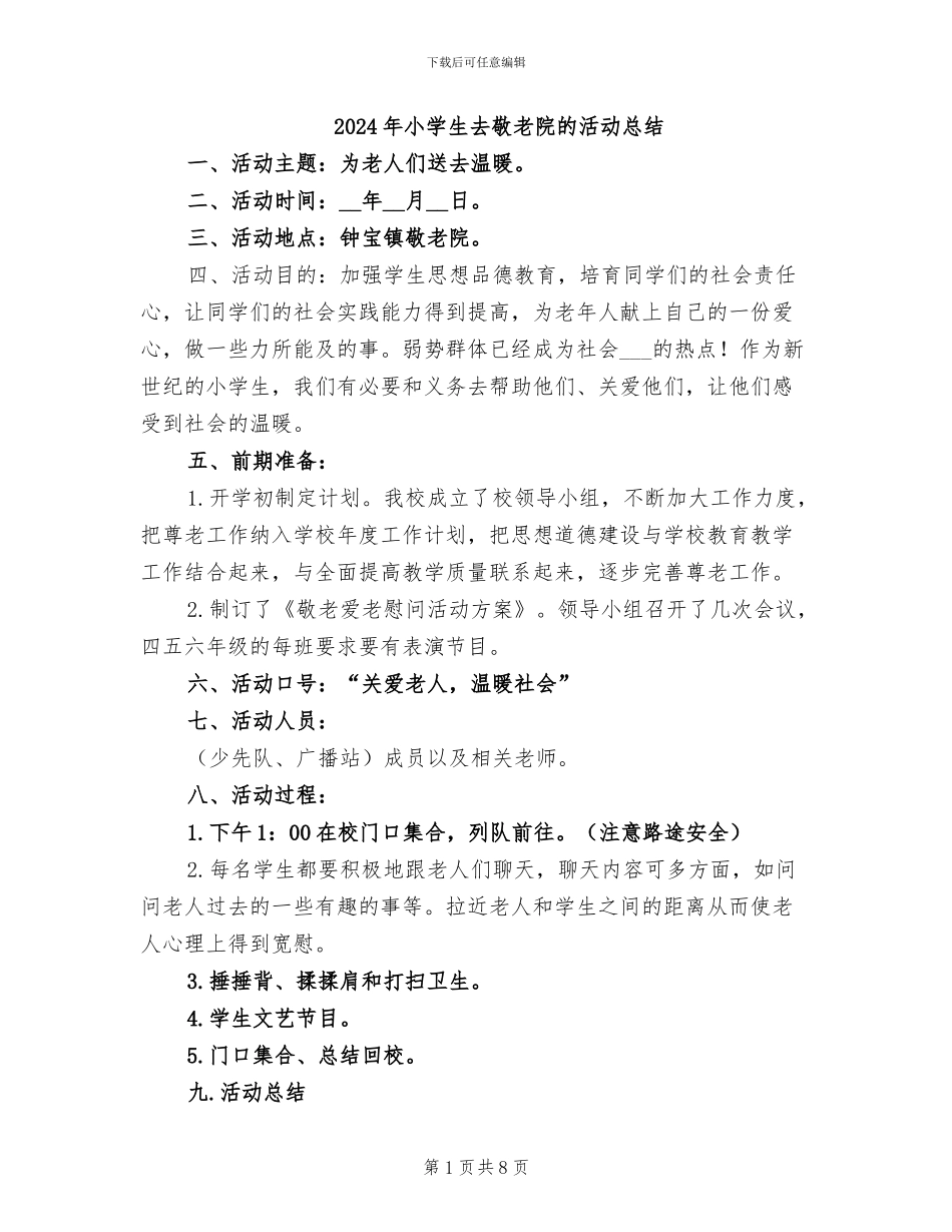 2024年小学生去敬老院的活动总结_第1页