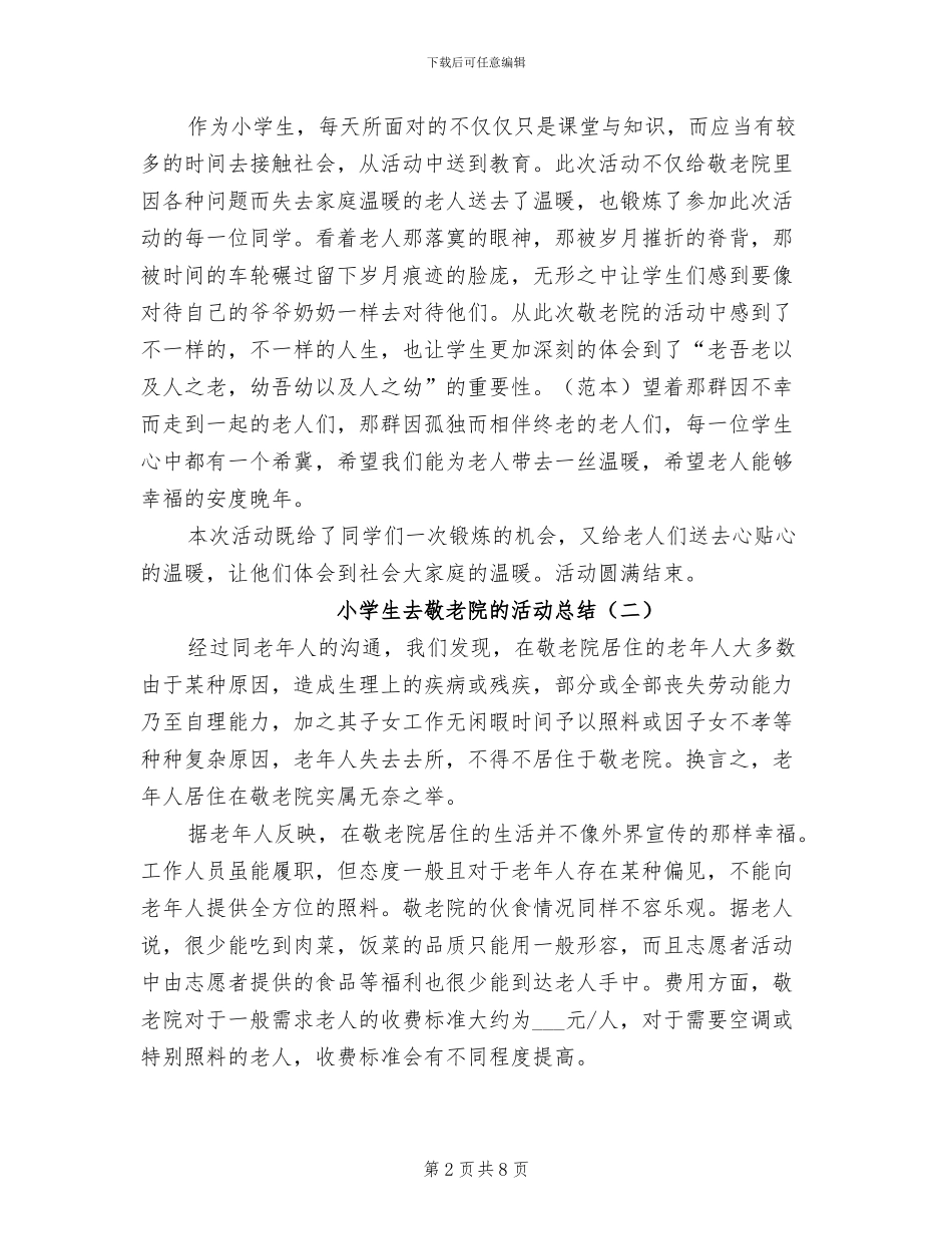 2024年小学生去敬老院的活动总结_第2页