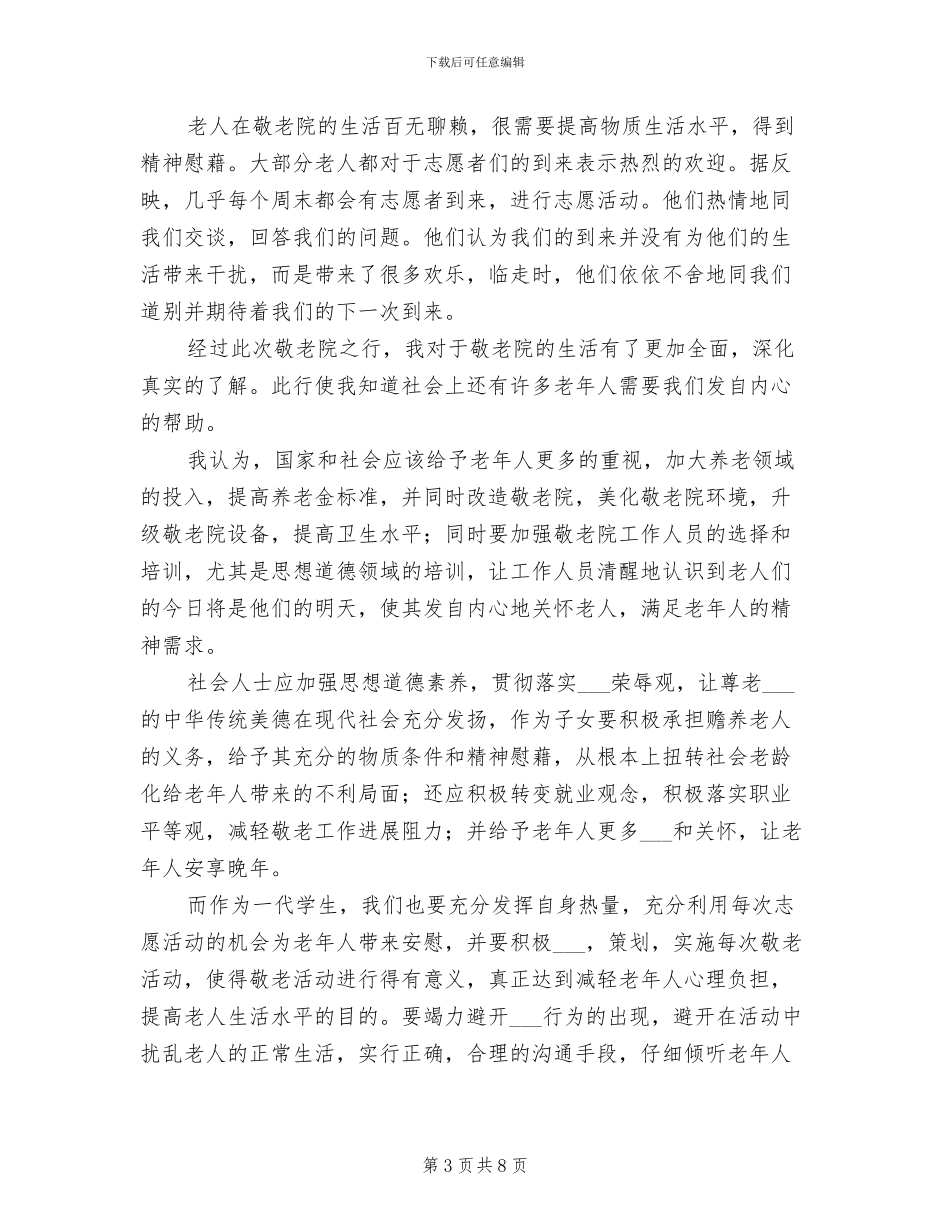 2024年小学生去敬老院的活动总结_第3页