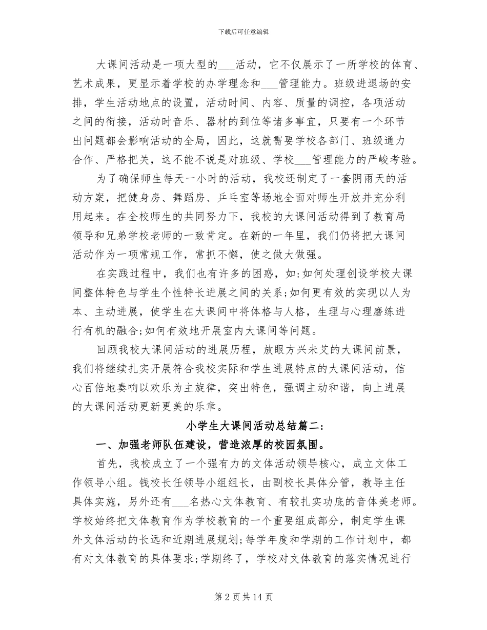 2024年小学生大课间活动总结_第2页
