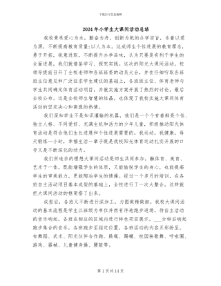 2024年小学生大课间活动总结