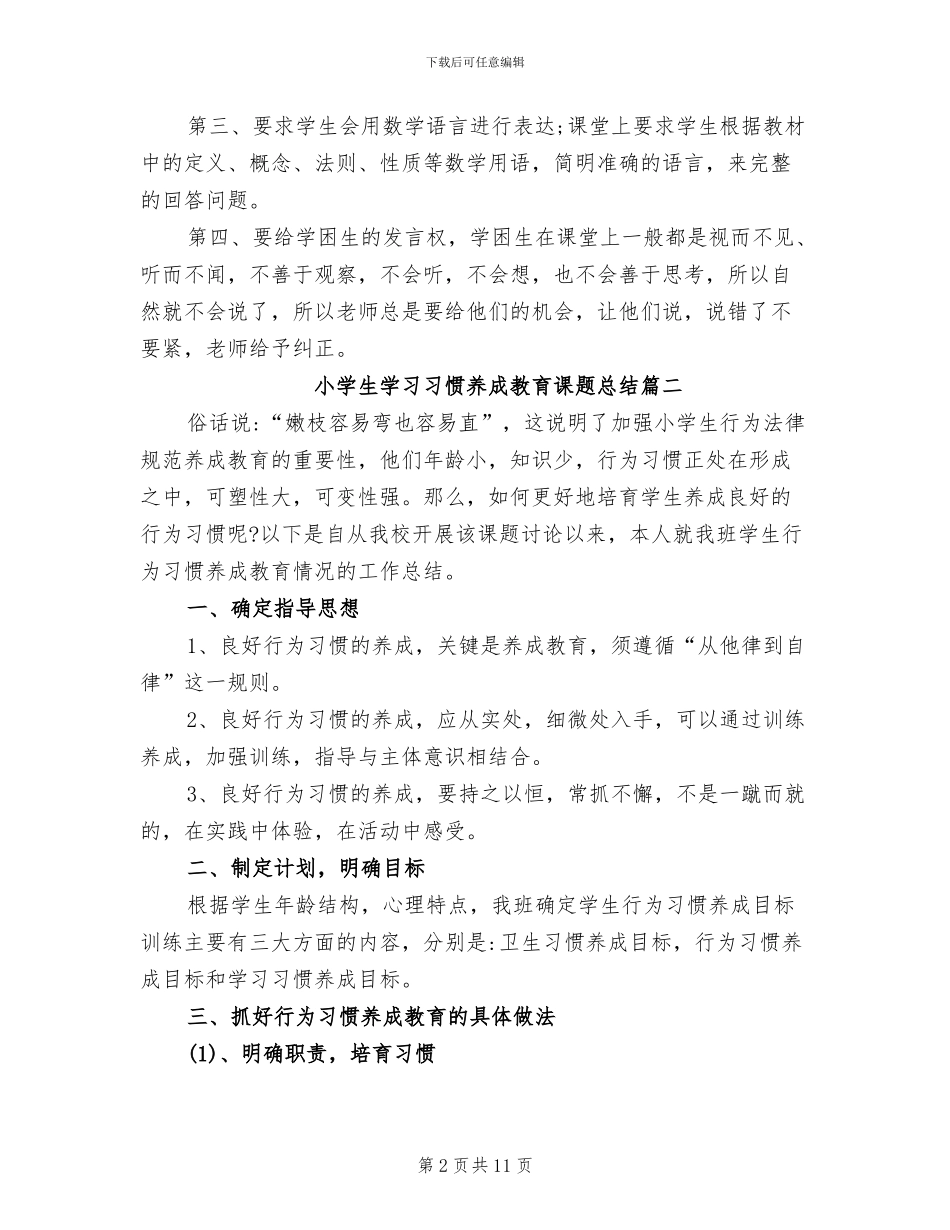 2024年小学生学习习惯养成教育课题总结_第2页