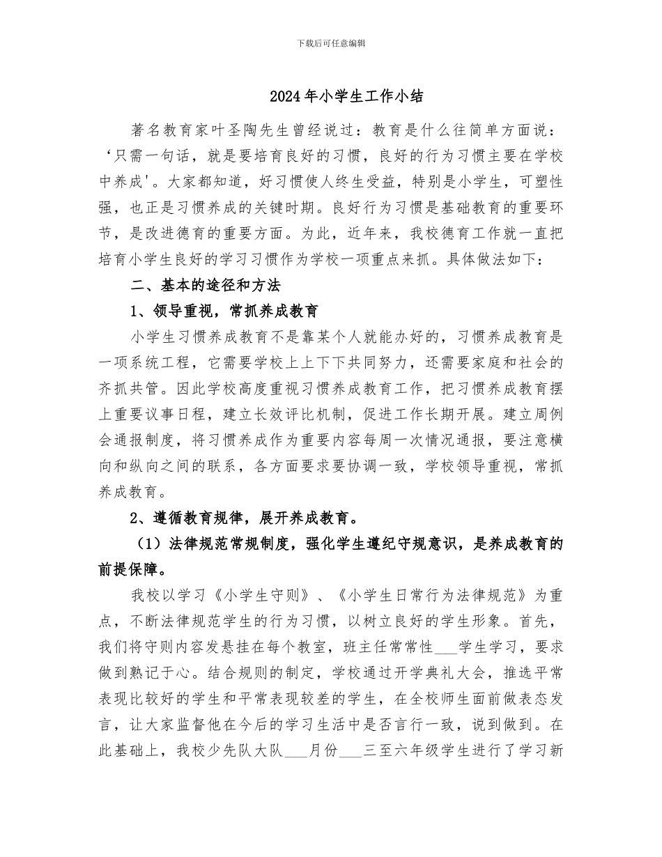2024年小学生工作小结_第1页