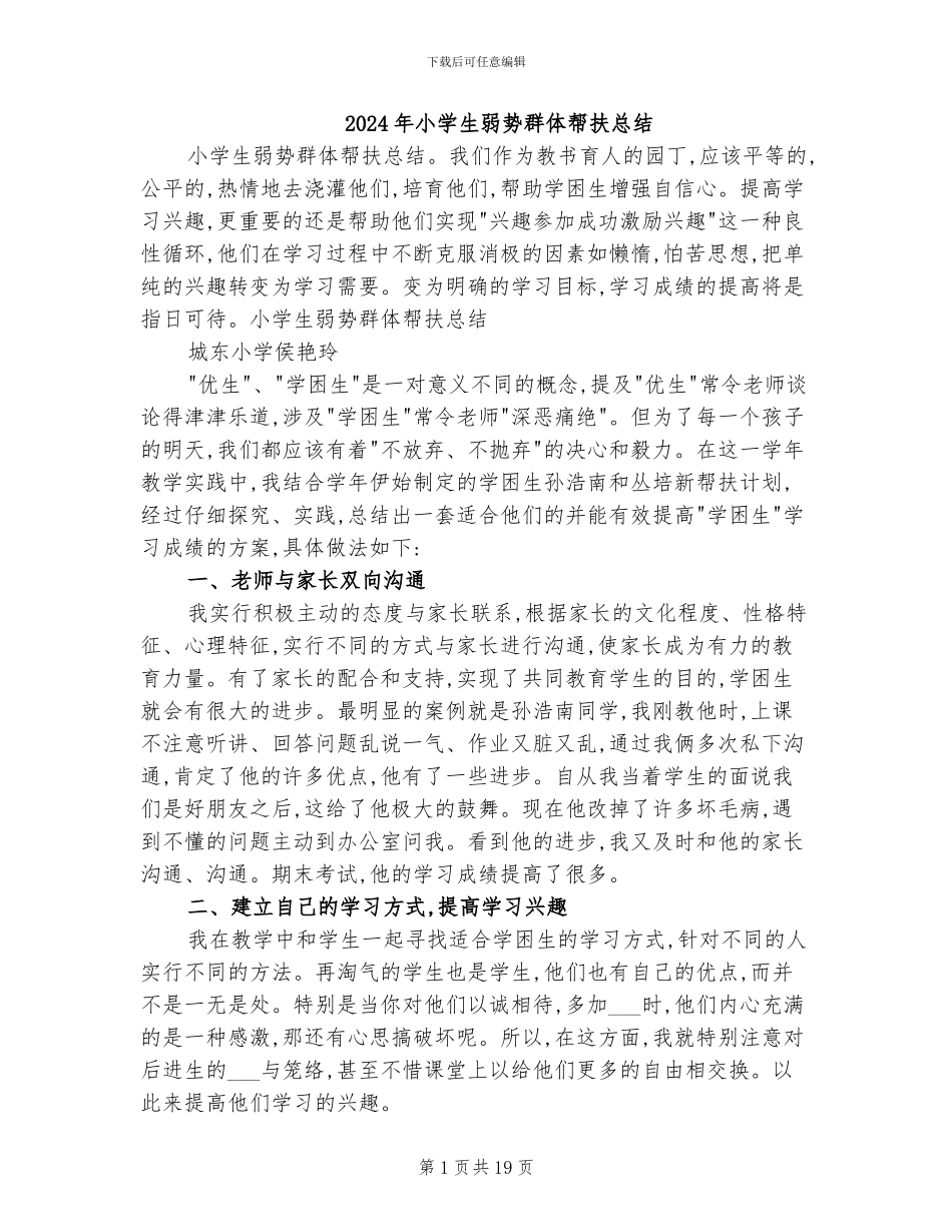 2024年小学生弱势群体帮扶总结_第1页