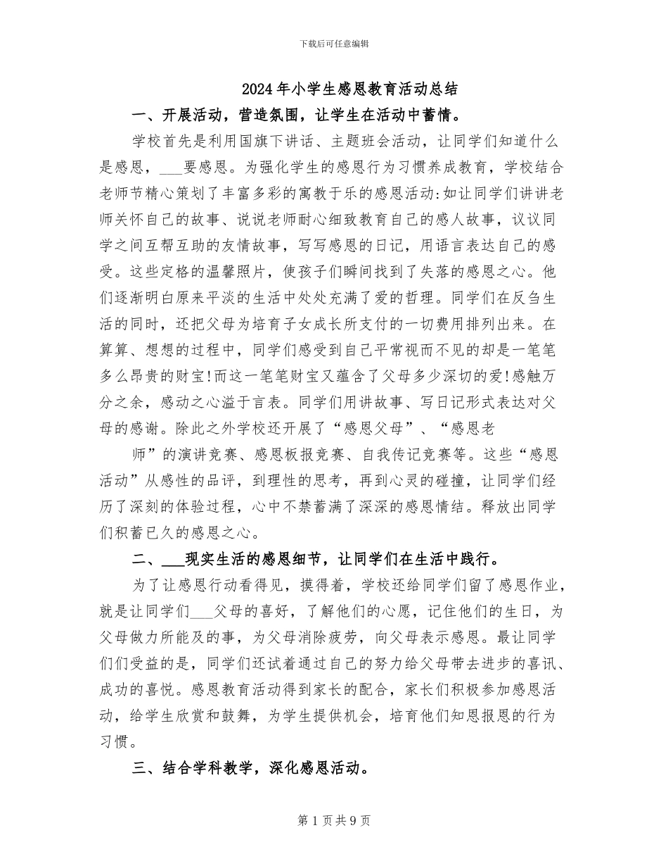 2024年小学生感恩教育活动总结_第1页