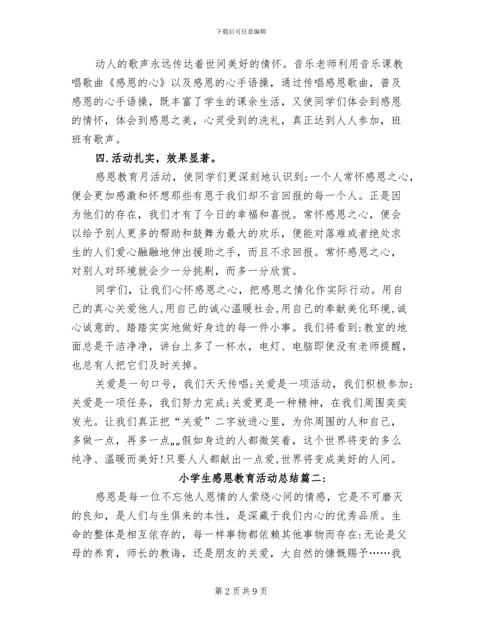2024年小学生感恩教育活动总结_第2页