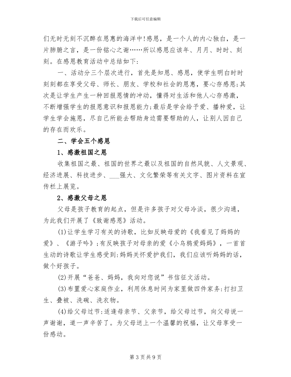 2024年小学生感恩教育活动总结_第3页