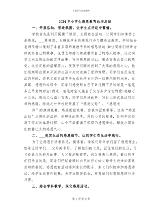 2024年小学生感恩教育活动总结