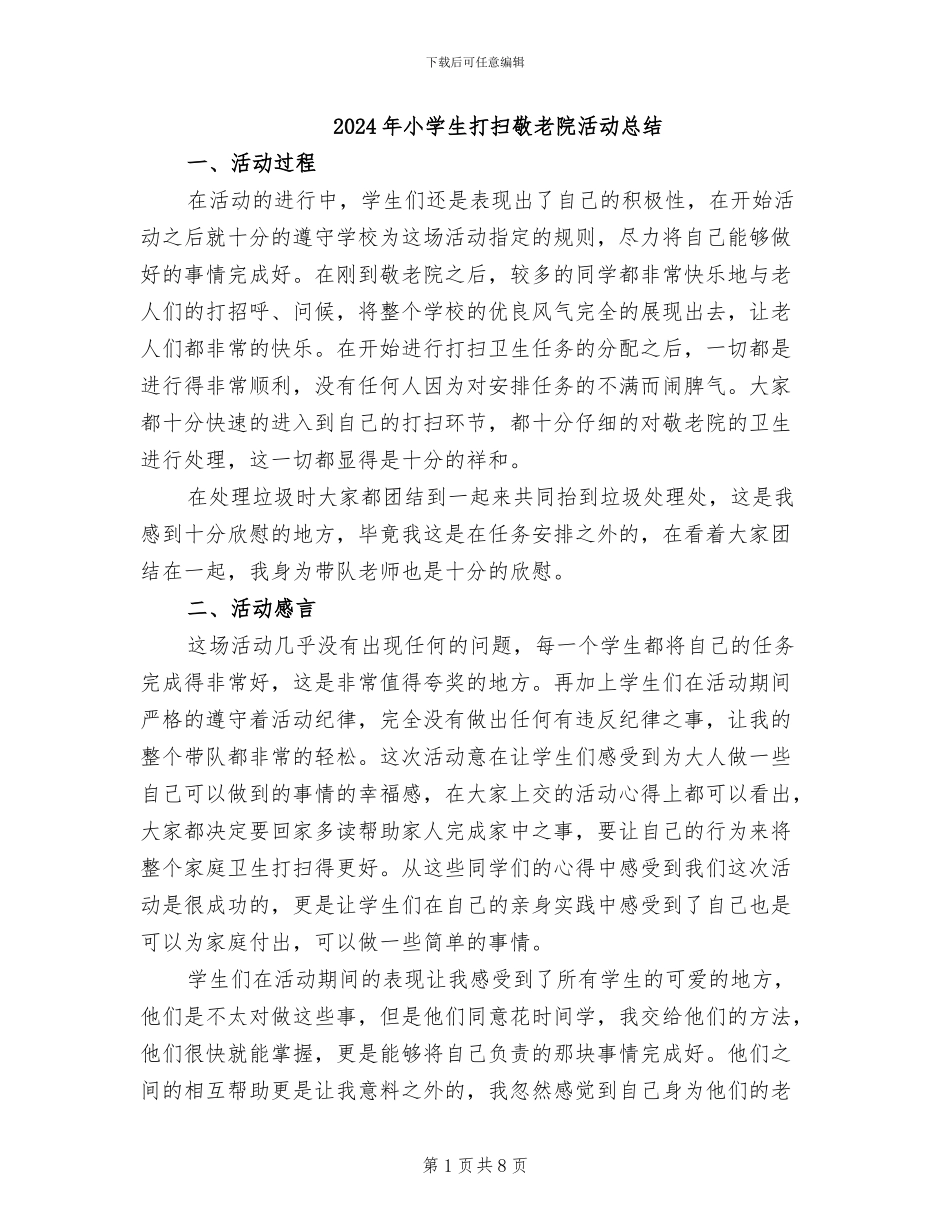 2024年小学生打扫敬老院活动总结_第1页