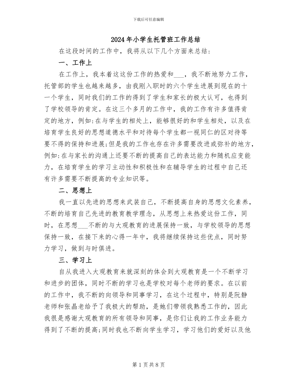 2024年小学生托管班工作总结_第1页