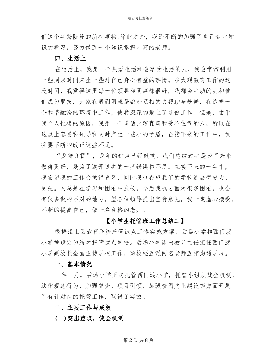 2024年小学生托管班工作总结_第2页