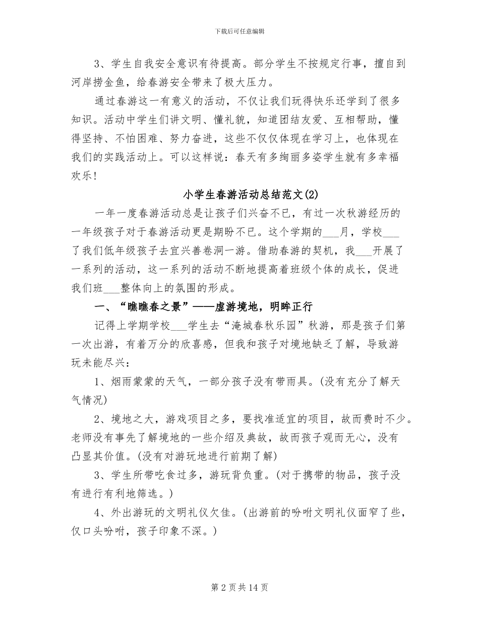 2024年小学生春游活动总结_第2页
