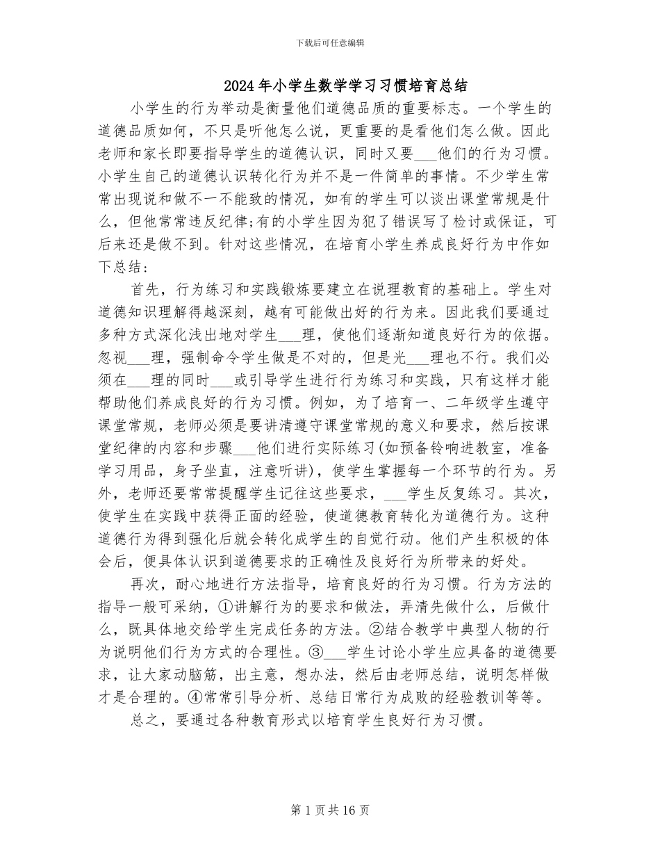 2024年小学生数学学习习惯培养总结_第1页