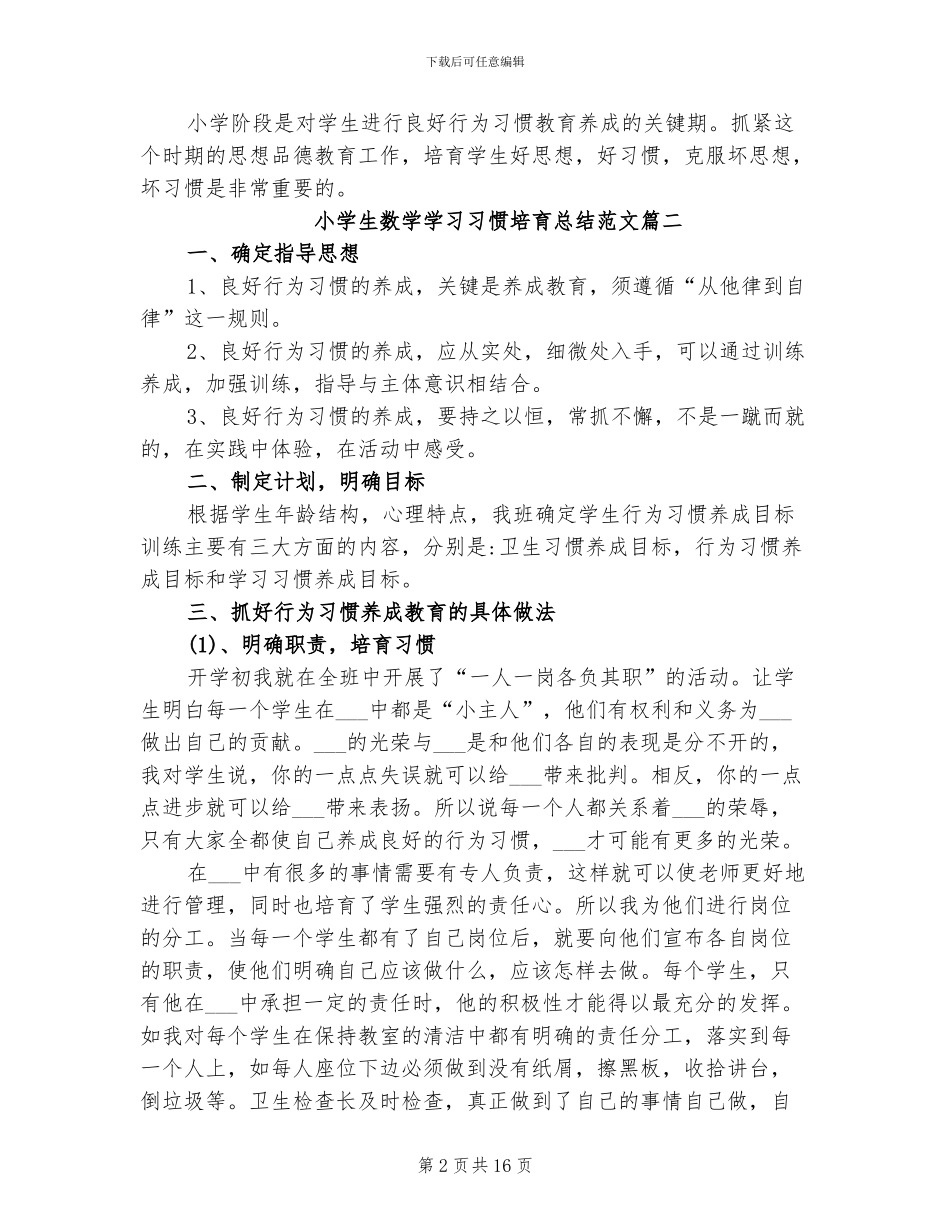 2024年小学生数学学习习惯培养总结_第2页
