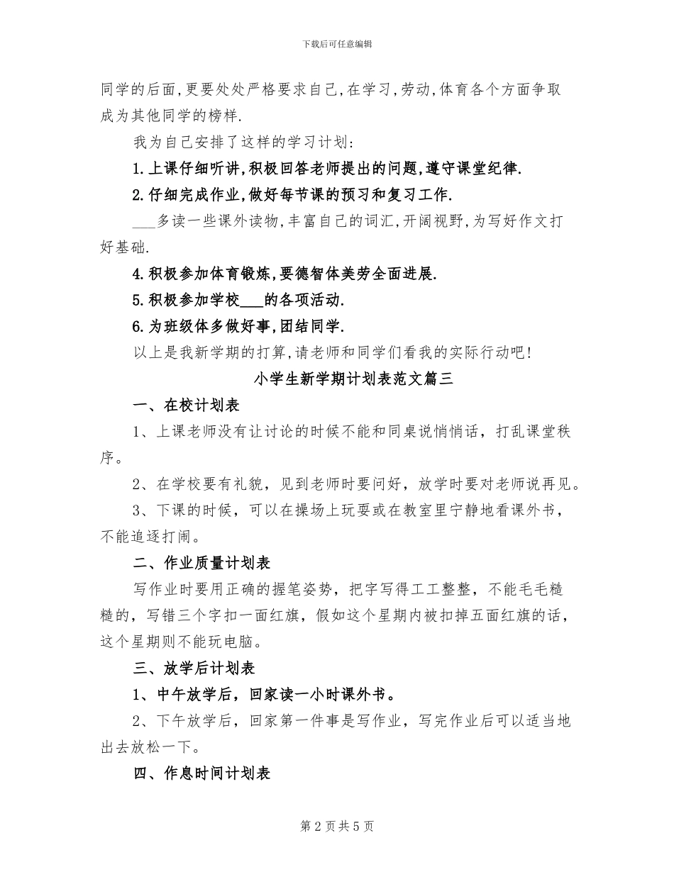 2024年小学生新学期计划表总结_第2页