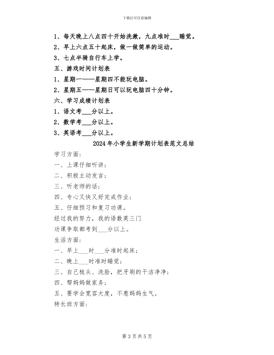 2024年小学生新学期计划表总结_第3页
