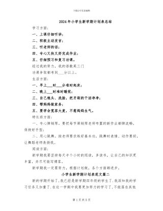 2024年小学生新学期计划表总结